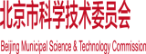 超级黄色操逼操逼操逼操逼操逼操逼操逼操逼操逼操逼操逼操逼操逼北京市科学技术委员会