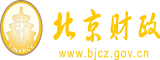 操骚屄网北京市财政局